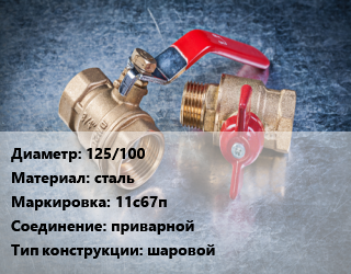 Кран металлический 125/100 сталь 11с67п приварной шаровой, Маршал, Вода ,газ, нефтепродукт, инертные газы, Ру25, сборный, с нержавеющим шаром, шт цена от 8878 сом / шт, где купить, условия доставки в Оше и Ошской области